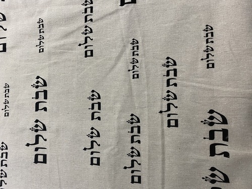 פשתן מודפס הדפסה דיגיטלית דגם שבת שלום 