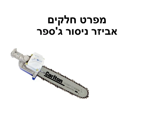 אביזר ניסור ג'ספר לצינור בקוטר 24 - מפרט חלקים