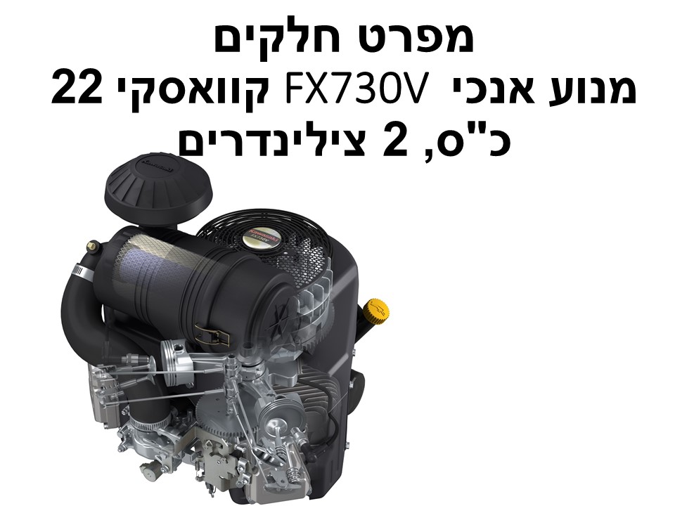 מנוע אנכי FX730V קוואסקי 22 כ"ס - מפרט חלקים