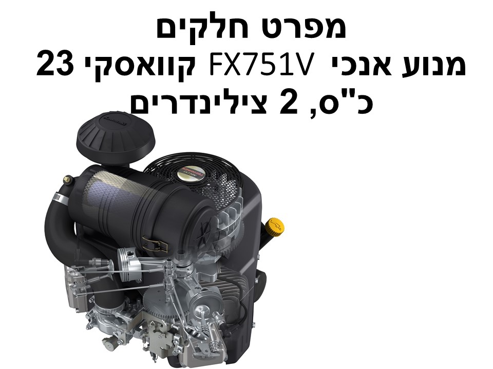 מנוע אנכי FX751V קוואסקי 23 כ"ס - מפרט חלקים