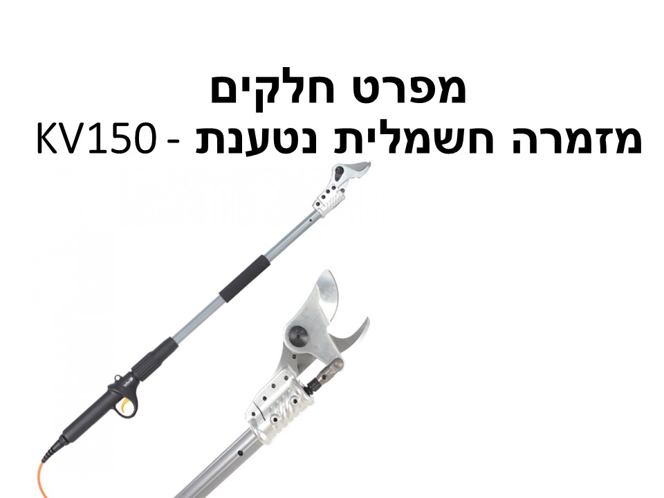 מזמרה חשמלית נטענת KV150 - ידית 150 מפרט חלקים