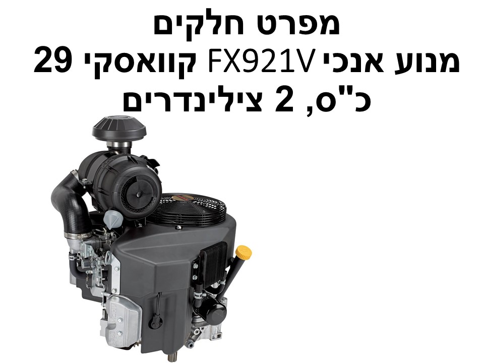 מנוע אנכי FX921V קוואסקי 29 כ"ס - מפרט חלקים
