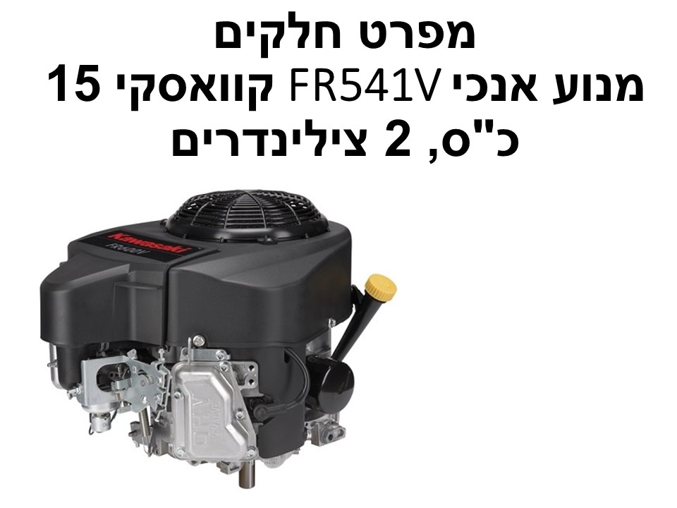 מנוע אנכי FR541V קוואסקי 15 כ"ס - מפרט חלקים