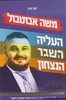 משה אבוטבול העליה השבר הנצחון