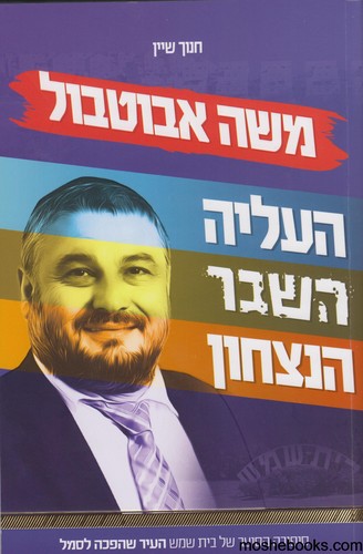 משה אבוטבול העליה השבר הנצחון