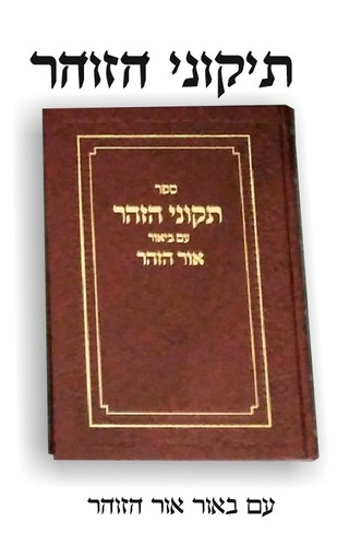 ספר קבלה תיקוני הזוהר