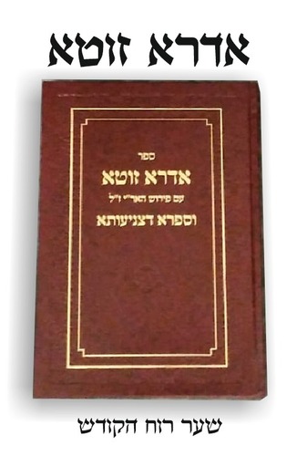 ספר אדרא זוטא
