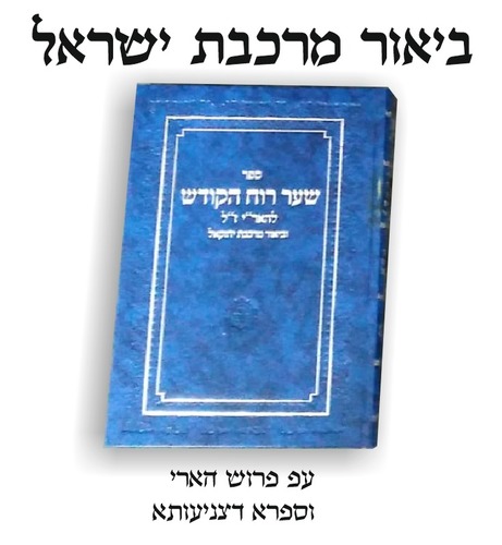 ספר שער רוח הקודש עם ביאור מרכבת ישראל 