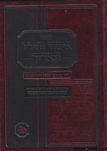 איסור והיתר הארוך