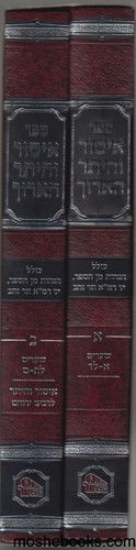 איסור והיתר הארוך