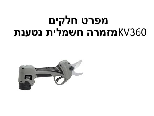מזמרה חשמלית נטענת KV360 - מפרט חלקים