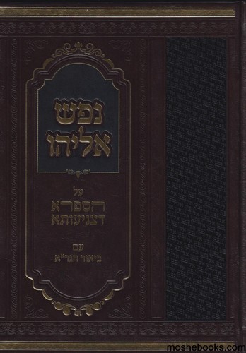 נפש אליהו א