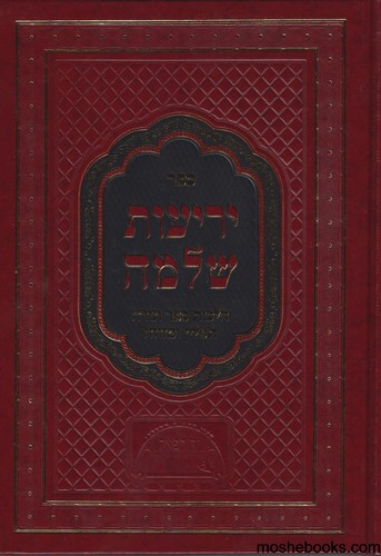 יריעות שלמה