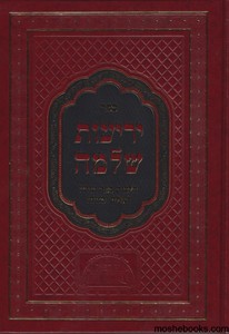 יריעות שלמה