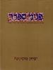 פניני ספרד(יד 2) - יצחק מוסקונה