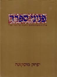 פניני ספרד(יד 2) - יצחק מוסקונה ספריית מעריב