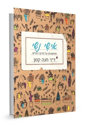 אישי נשי | ד"ר חנה קטן