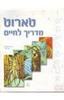 טארוט מדריך לחיים (יד 2 כחדש) - רן ארמוזה "ערפל"