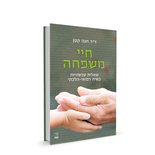 חיי משפחה | ד"ר חנה קטן