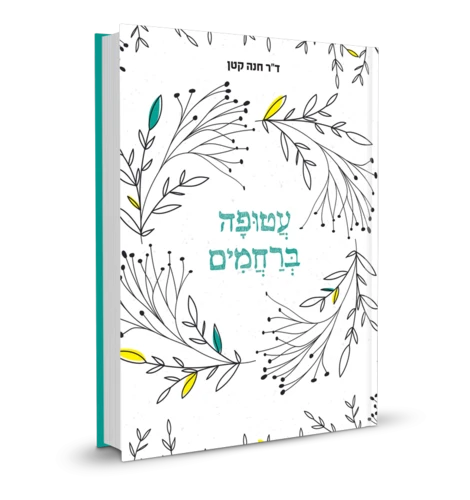 עטופה ברחמים