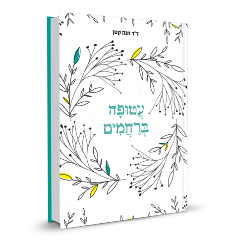 עטופה ברחמים | ד"ר חנה קטן