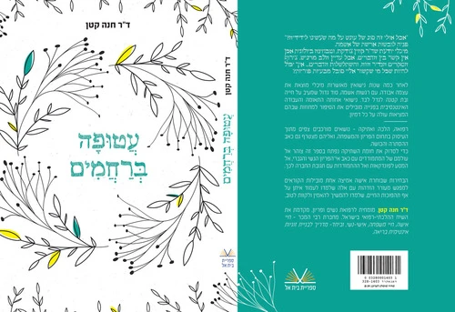 עטופה ברחמים