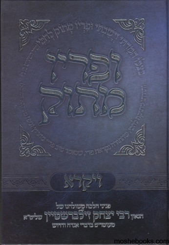ופריו מתוק ויקרא