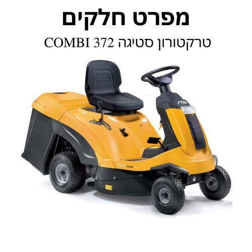 טרקטורון סטיגה  72 COMBI 2072H ס
