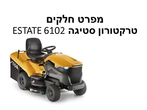 טרקטורון סטיגה 102 ESTATE 7102 ס