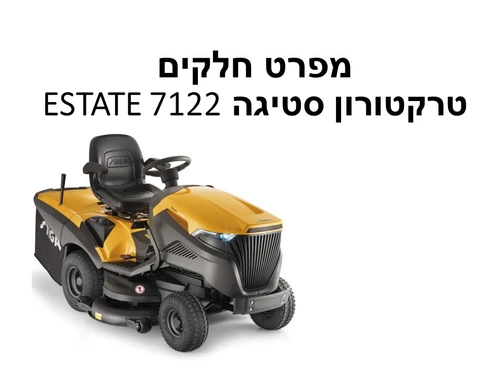 טרקטורון סטיגה 122 ESTATE 7122 ס