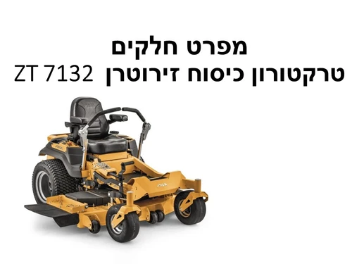 טרקטורון כיסוח זירוטרן ZT 7132 T - מפרט חלקים
