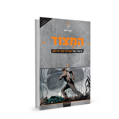 המצוד | ג