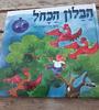 הבלון הכחל-נורית יובל(יד 2)