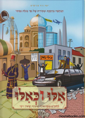 אלו וכאלו מגילת אסתר