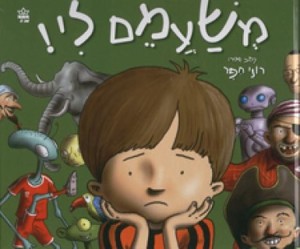 משעמם לי!- רוני חפר(יד2) כתר