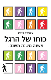 כוחו של הרגל  - צ'רלס דוהיג זמורה ביתן
