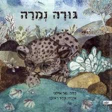 גורה נמרה-גור אילני(יד 2 כחדש) מטר