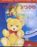 מסביב לעולם- נופים,עמים ותרביות-פרופסור אדיר כהן(יד 2) כנרת