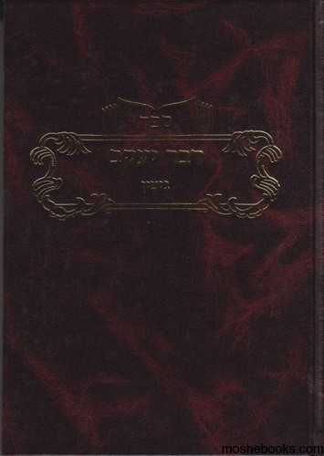 דבר יעקב גיטין