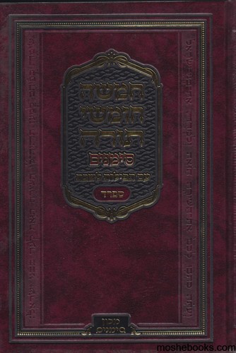 חומש סימנים עם תפילות שבת