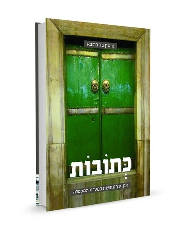 כתובות במערת המכפלה