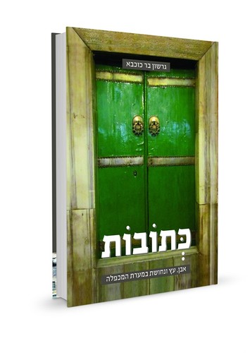 כתובות במערת המכפלה | גרשון בר כוכבא