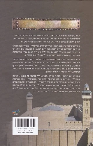 כתובות במערת המכפלה
