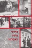 בדרכי פולין האבלות