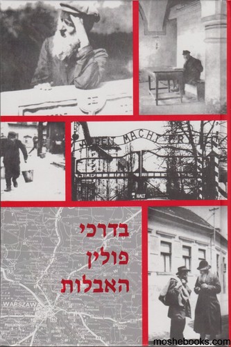 בדרכי פולין האבלות
