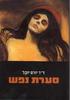 סערת נפש (יד 2) - ד"ר יורם יובל