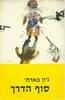 סוף הדרך (יד 2) - ג'ון בארת'