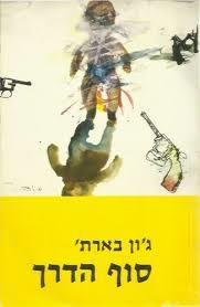 סוף הדרך (יד 2) - ג'ון בארת' סימן קריאה