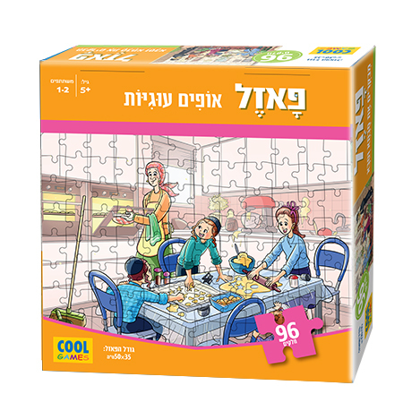פאזל 96 חלקים לילדים מעוצב בהשראת התרבות והמסורת היהודית - אופים עוגיות