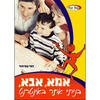 אמא אבא בניתי אתר באינטרנט (יד שנייה כחדש) - זהר עמיהוד